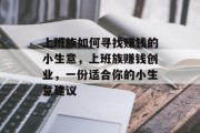 上班族如何寻找赚钱的小生意,上班族赚钱创业,一份适合你的小生意建议 上班族如何寻找赚钱的小生意,上班族赚钱创业,一份适合你的小生意建议