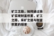 矿工之路，如何通过采矿实现财富积累，矿工之路，采矿之道与财富积累的探索