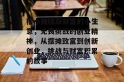 摆小摊赚取财富的小生意，无畏挑战的创业精神，从摆摊致富到创新创业，挑战与财富积累的故事