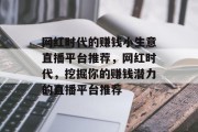 网红时代的赚钱小生意直播平台推荐，网红时代，挖掘你的赚钱潜力的直播平台推荐
