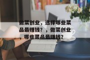 做菜创业，选择哪些菜品最赚钱？，做菜创业，哪些菜品最赚钱？