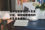 福州唱歌赚钱的小生意介绍，福州唱歌赚钱的小生意有哪些？