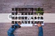 芜湖当前热门赚钱途径探索,芜湖当前热门赚钱途径探索,从多个角度解析与探索芜湖的财富机会 芜湖当前热门赚钱途径探索,芜湖当前热门赚钱途径探索,从多个角度解析与探索芜湖的财富机会