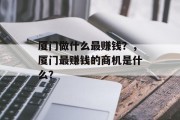 厦门做什么最赚钱?,厦门最赚钱的商机是什么? 厦门做什么最赚钱?,厦门最赚钱的商机是什么?