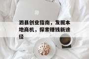 泗县创业指南,发掘本地商机,探索赚钱新途径