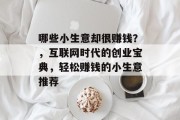 哪些小生意却很赚钱？，互联网时代的创业宝典，轻松赚钱的小生意推荐