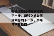 赚钱之后如何规划你的下一步,赚钱之后如何规划你的下一步,策略与决策指南