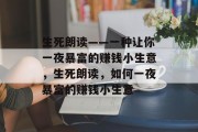 生死朗读——一种让你一夜暴富的赚钱小生意，生死朗读，如何一夜暴富的赚钱小生意