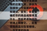 在家如何赚钱小生意摆摊的这篇文章,将会为你提供一个实用的指南和建议。首先,你需要确定你的商品或服务是什么,然后考虑如何在市场上销售它。,出售家庭商品以在家赚钱,一份实用的指南