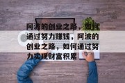 阿波的创业之路，如何通过努力赚钱，阿波的创业之路，如何通过努力实现财富积累
