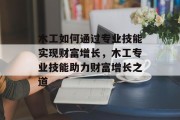 木工如何通过专业技能实现财富增长，木工专业技能助力财富增长之道