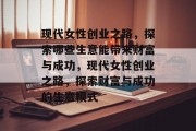 现代女性创业之路，探索哪些生意能带来财富与成功，现代女性创业之路，探索财富与成功的生意模式