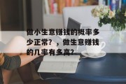 做小生意赚钱的概率多少正常?,做生意赚钱的几率有多高?