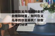 怎样在义乌找到创业机会赚取财富，如何在义乌寻找创业商机？获取财富的秘诀