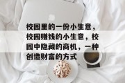 校园里的一份小生意，校园赚钱的小生意，校园中隐藏的商机，一种创造财富的方式