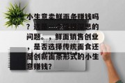 小生意卖鲜面条赚钱吗?这是一个值得深思的问题。,鲜面销售创业,是否选择传统面食还是创新面条形式的小生意赚钱?