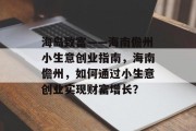 海岛致富——海南儋州小生意创业指南，海南儋州，如何通过小生意创业实现财富增长？