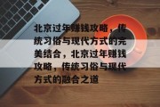 北京过年赚钱攻略,传统习俗与现代方式的完美结合,北京过年赚钱攻略,传统习俗与现代方式的融合之道