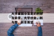 大学里做小生意的利弊及前景,大学创业,利与弊、前景展望 大学里做小生意的利弊及前景,大学创业,利与弊、前景展望