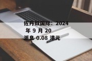 佐丹奴国际:2024 年 9 月 20 派息 0.08 港元