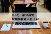 科大讯飞(002230.SZ):部分高管拟增持合计不低于2000万元公司股份