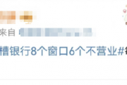 “西安女子吐槽银行8个窗口6个不营业”上热搜 网友:银行都这样! “西安女子吐槽银行8个窗口6个不营业”上热搜 网友:银行都这样!