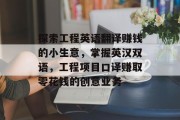 探索工程英语翻译赚钱的小生意,掌握英汉双语,工程项目口译赚取零花钱的创意业务