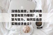 没钱在南京,如何利用智慧和努力赚钱?,智慧与努力,如何在南京实现经济自立? 没钱在南京,如何利用智慧和努力赚钱?,智慧与努力,如何在南京实现经济自立?