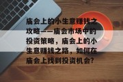 庙会上的小生意赚钱之攻略——庙会市场中的投资策略,庙会上的小生意赚钱之路,如何在庙会上找到投资机会? 庙会上的小生意赚钱之攻略——庙会市场中的投资策略,庙会上的小生意赚钱之路,如何在庙会上找到投资机会?