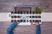 杭州哪些小生意值得投资赚钱?,一文教你投资杭州哪些小生意赚钱 杭州哪些小生意值得投资赚钱?,一文教你投资杭州哪些小生意赚钱