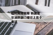临时网络故障 韩国首尔消防部门错过上百个电话 临时网络故障 韩国首尔消防部门错过上百个电话