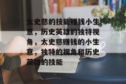 太史慈的技能赚钱小生意,历史英雄的独特视角,太史慈赚钱的小生意,独特的视角和历史英雄的技能
