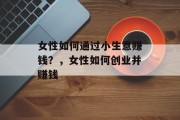 女性如何通过小生意赚钱？，女性如何创业并赚钱