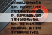 煲仔煎作为中国传统美食之一,一直以来都是家庭和朋友聚会的必备佳肴。随着现代人对美食越来越追求品质和营养,煲仔煎也因此获得了更多消费者的青睐。那么,煲仔煎小生意真的能赚钱吗?接下来就来详细探讨这个问题。,煲仔煎小生意是否值得投资? 煲仔煎作为中国传统美食之一,一直以来都是家庭和朋友聚会的必备佳肴。随着现代人对美食越来越追求品质和营养,煲仔煎也因此获得了更多消费者的青睐。那么,煲仔煎小生意真的能赚钱吗?接下来就来详细探讨这个问题。,煲仔煎小生意是否值得投资?