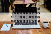 新三板创新层公司大鹏工业新增专利信息授权:“一种用于真空系统的去除零部件积水的装置”