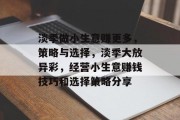 淡季做小生意赚更多,策略与选择,淡季大放异彩,经营小生意赚钱技巧和选择策略分享