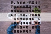 在家做一名赚钱小生意女,不仅能发挥女性优势,在家庭中照顾孩子的同时也能获得一份可观的收入。但是要想做好这门生意,还需要有一定的技能和经验。下面我将详细分享一些关于如何在家做一名赚钱小生意女的方法。,在家如何做一名赚钱小生意女? 在家做一名赚钱小生意女,不仅能发挥女性优势,在家庭中照顾孩子的同时也能获得一份可观的收入。但是要想做好这门生意,还需要有一定的技能和经验。下面我将详细分享一些关于如何在家做一名赚钱小生意女的方法。,在家如何做一名赚钱小生意女?