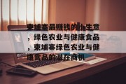 柬埔寨最赚钱的小生意,绿色农业与健康食品,柬埔寨绿色农业与健康食品的潜在商机 柬埔寨最赚钱的小生意,绿色农业与健康食品,柬埔寨绿色农业与健康食品的潜在商机