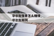 华尔街生意怎么赚钱_华尔街如何 华尔街生意怎么赚钱_华尔街如何