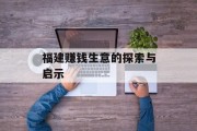 福建赚钱生意的探索与启示 福建赚钱生意的探索与启示