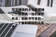 写字赚钱的小生意摆摊，一份别具一格的兼职机会，创新书写体验——一个兼职赚钱的小生意