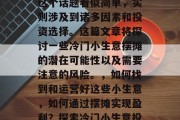 冷门小生意摆摊赚钱,这个话题看似简单,实则涉及到诸多因素和投资选择。这篇文章将探讨一些冷门小生意摆摊的潜在可能性以及需要注意的风险。,如何找到和运营好这些小生意,如何通过摆摊实现盈利?探索冷门小生意投资指南 冷门小生意摆摊赚钱,这个话题看似简单,实则涉及到诸多因素和投资选择。这篇文章将探讨一些冷门小生意摆摊的潜在可能性以及需要注意的风险。,如何找到和运营好这些小生意,如何通过摆摊实现盈利?探索冷门小生意投资指南