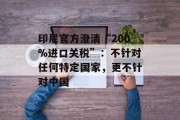 印尼官方澄清“200%进口关税”:不针对任何特定国家,更不针对中国 印尼官方澄清“200%进口关税”:不针对任何特定国家,更不针对中国