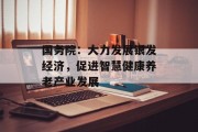国务院:大力发展银发经济,促进智慧健康养老产业发展