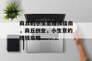 商丘的小生意赚钱指南,商丘创业,小生意的赚钱攻略 商丘的小生意赚钱指南,商丘创业,小生意的赚钱攻略