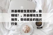 邓县哪些生意好做,能赚钱?,邓县赚钱生意推荐,带动就业的新兴行业