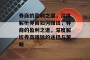 券商的盈利之道,深度解析券商如何赚钱,券商的盈利之道,深度解析券商赚钱的途径与策略 券商的盈利之道,深度解析券商如何赚钱,券商的盈利之道,深度解析券商赚钱的途径与策略