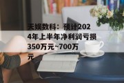 天娱数科:预计2024年上半年净利润亏损350万元~700万元 天娱数科:预计2024年上半年净利润亏损350万元~700万元