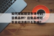 如何理解期货市场中的豆类品种?这些品种对农业经济有什么影响?