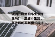 澳洲开邮局的小生意赚钱吗?,澳洲小生意,邮政局的盈利模式探讨 澳洲开邮局的小生意赚钱吗?,澳洲小生意,邮政局的盈利模式探讨
